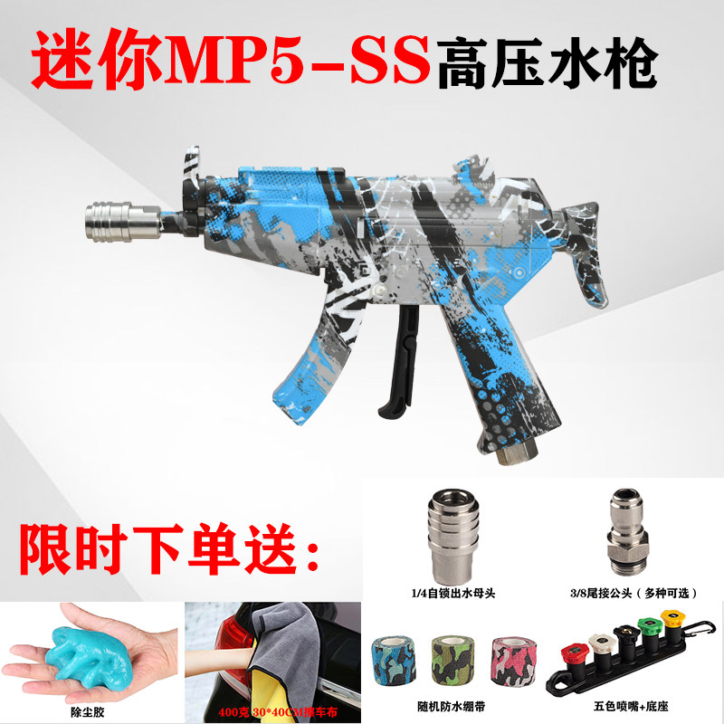 迷你 MP5-SS洗车水枪网红爆款洗车神器洗车机PA壶泡沫壶家用商用
