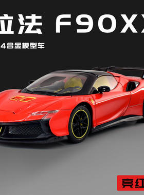 新款 1:24SF90XX 合金汽车模型Stradale摆件收藏热销