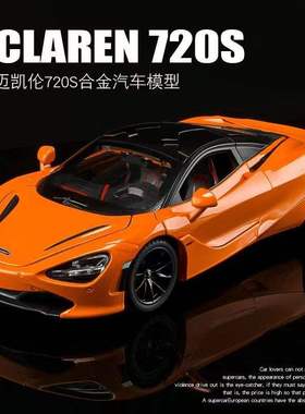 金立方1:24迈凯伦720S仿真合金跑车模型摆件抖音直播热销玩具