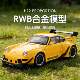 22宝时捷RWB993改装 合金汽车模型仿真跑车摆件儿童玩具礼物