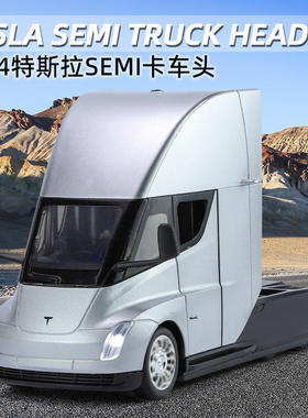 新款 盒装 新豪迪1:24特斯啦Semi卡车头合金模型声光收藏摆件玩具