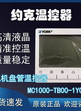 约克正品中央空调温控器线控器约克智能液晶显示温控器MC1000四挡