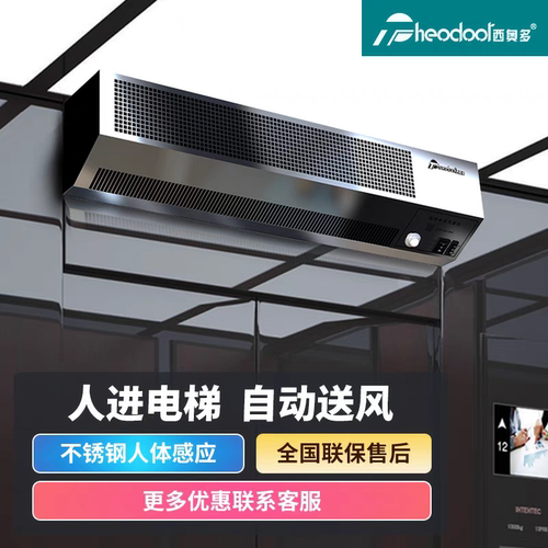 西奥多电梯专用人体感应风幕机
