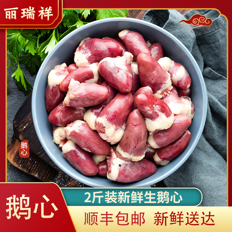 新鲜鹅心4斤生鲜脏冷冻内脏生鹅心鹅肉鹅肉制品顺丰包邮