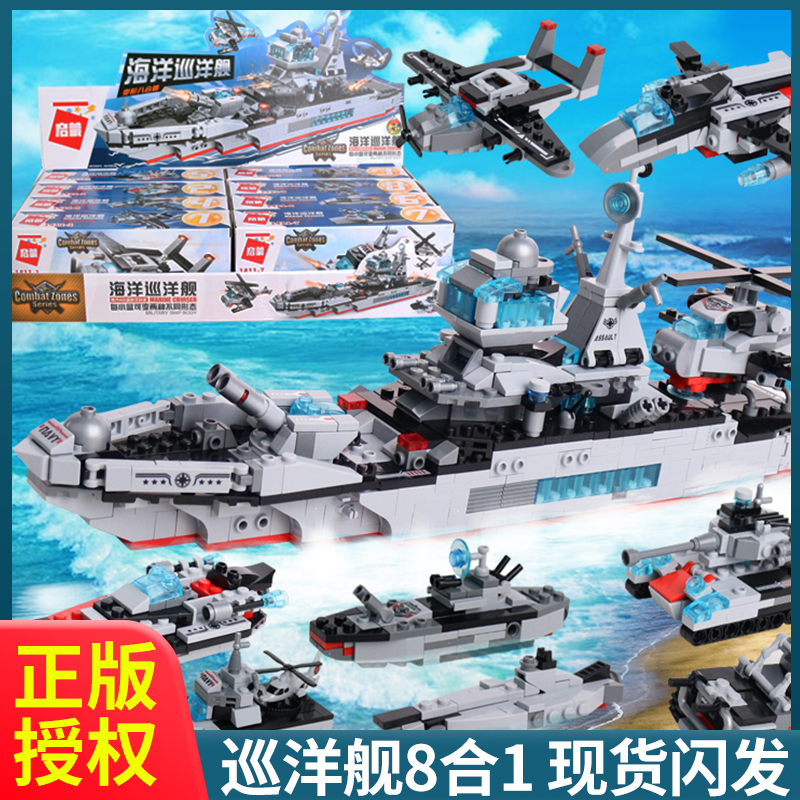 启蒙积木1411海洋巡洋舰合体变形军事系列小颗粒拼接8合1积木玩具