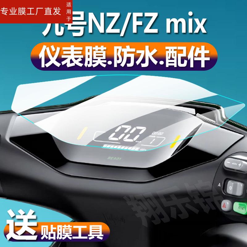 适用九号NZ/FZ mix电动车仪表膜9号NZmix液晶贴膜FZmix保护膜电瓶车显示屏幕非钢化膜新款国标码盘灯配件贴纸