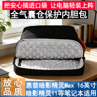 惠普暗夜精灵MAX16英寸适用全包气囊电脑包11内胆包手提 便携男女