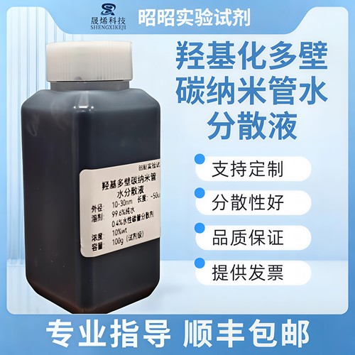 羟基化多壁碳纳米管CNT水分散液乙醇/异丙醇/DMAC纯度99%均匀分散