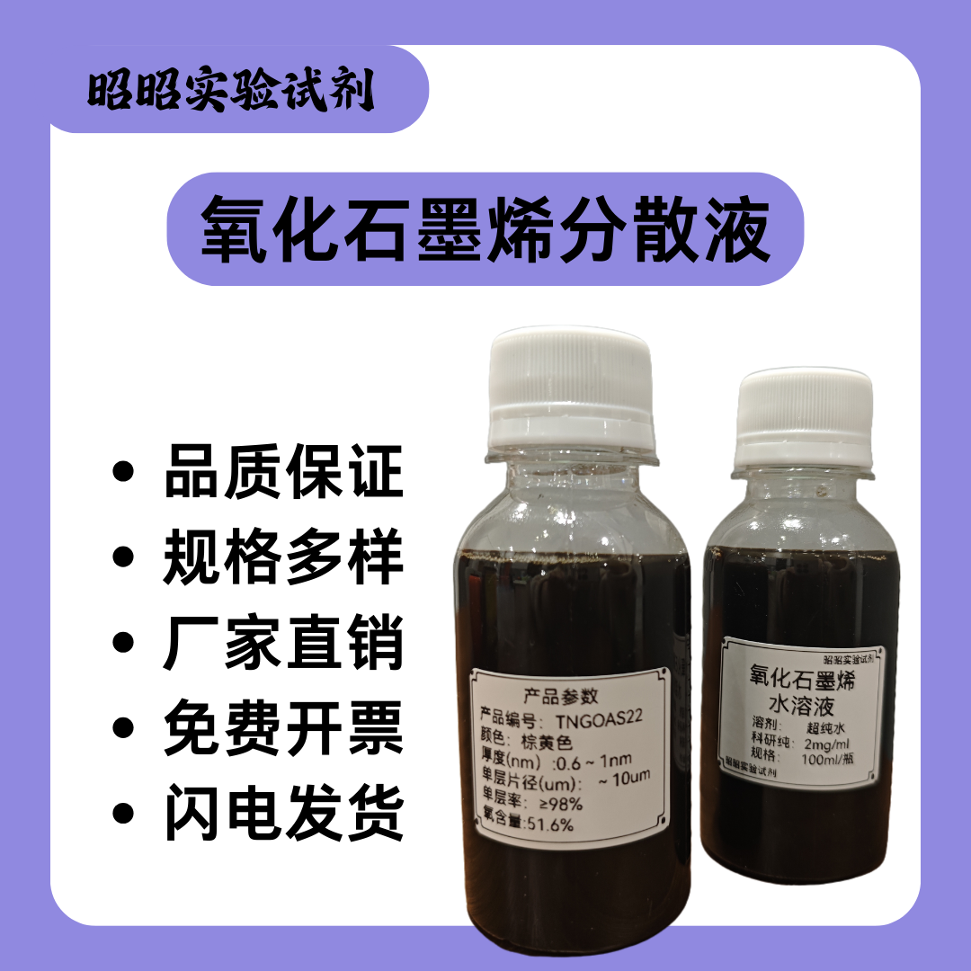 单层氧化石墨烯分散液改进Hummers法99%单层率GO无沉淀高导电率