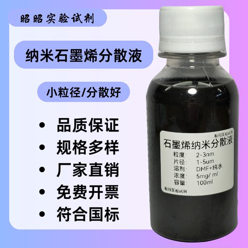 石墨烯分散液NMP/DMF/DMAC分散纯度99%均匀分散结构完整