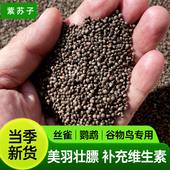 西蜀堂新紫苏子丝雀鹦鹉鸟粮虎皮鹦鹉文鸟珍珠鸟美玉壮膘专用鸟粮