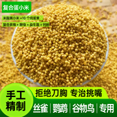 西蜀堂手工复合蛋小米鹦鹉鸟粮靓羽壮膘鹦鹉蛋小米丝雀文鸟蛋米粮