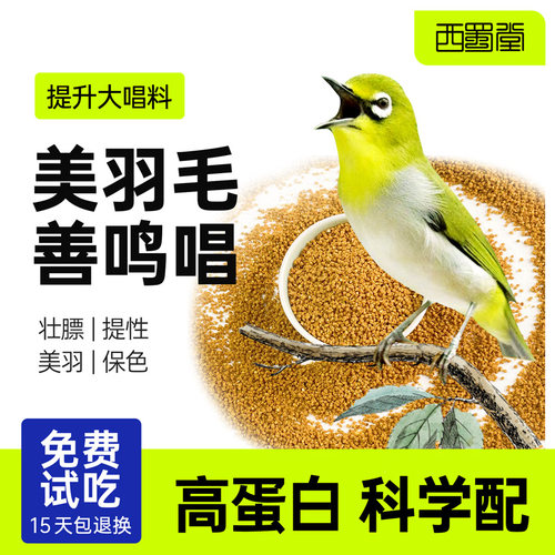西蜀堂防水便提升大唱绣眼鸟食