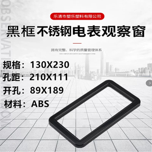 黑框视窗电表观察窗 电表观察框 130X230 开孔112X210 带有机玻璃