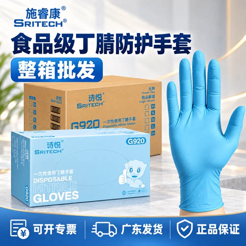 施睿康诗悦一次性丁腈手套食品级