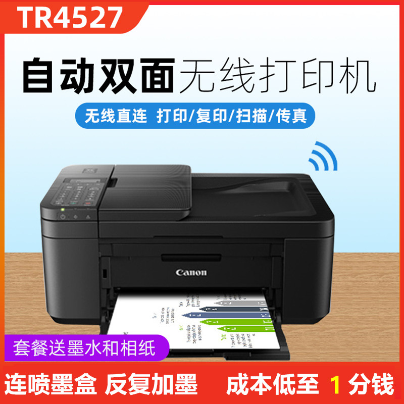家用佳能tr4527喷墨自动双面打印复印一体机学生多功能手机打印机