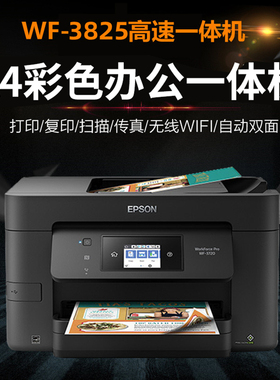 爱普生打印机一体机WF3825/4835无线彩色双面打印机双面复印连供