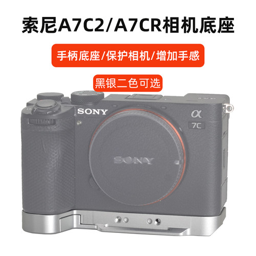 索尼A7C2手柄底座A7CR快装板配件