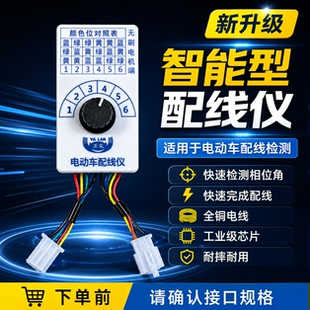 维修检测工具霍尔配线仪无刷电机相位角转控制器新国标电动车接头