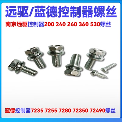 南京远驱72240控制器72360电机螺丝蓝德控制器大功率控制器螺丝