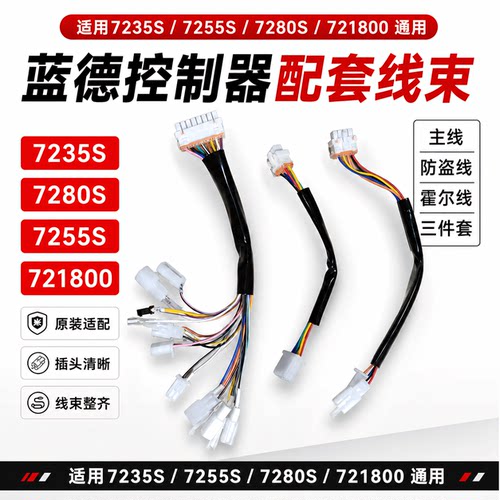 电机霍尔防盗线束蓝德控制器7235S 7255S 7280 72180主电脑连接线