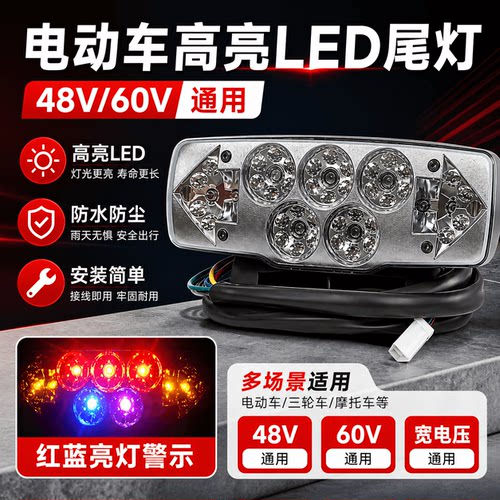 高亮48V-60VLED尾灯行车刹车转向灯一体总成电动瓶夜间警示红蓝光