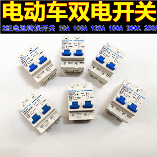 电动车双电转换开关空气开关80A-250A两组电池切换开关断电开关