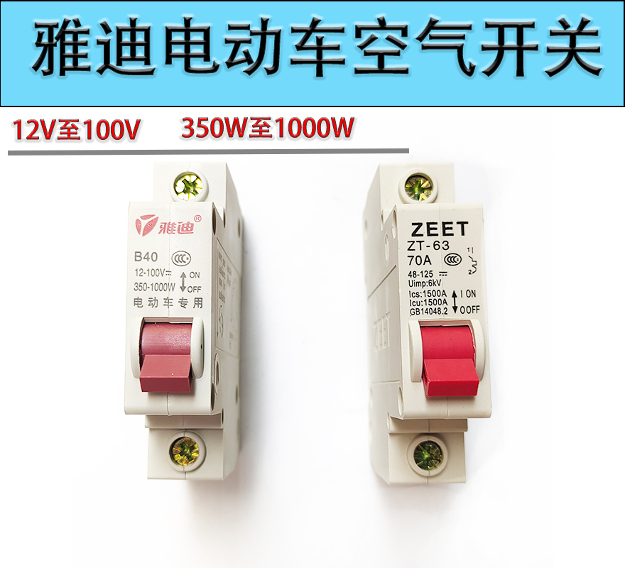 雅迪爱玛电动车空气开关保护开关