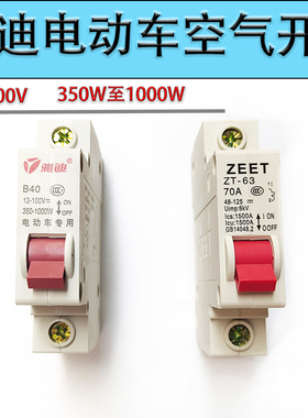 48V60V72V28A32A40A60A70A适用于雅迪爱玛电动车空气开关保护开关