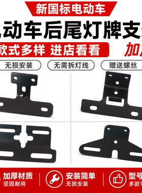 加厚加粗新国标电动自行车后尾灯支架牌金属固定架子挂牌一体成型