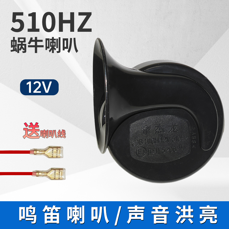包邮电动车汽车摩托车蜗牛喇叭12v24v48v60v鸣笛超大声音防水喇叭