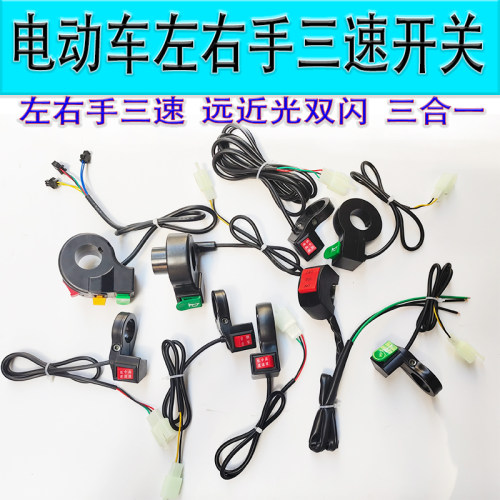 电动车开关开关三速远近光