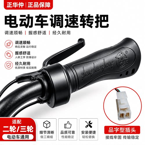 三轮车转把品字接口调速器