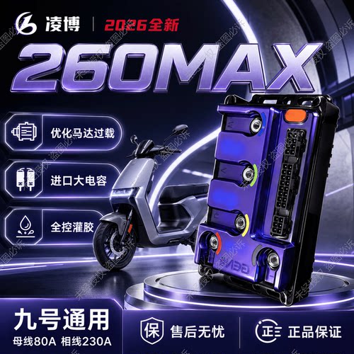 凌博E260MAX控制器九号Q/F/E/N/M系列F90/Q85/95C/QMIX原车直上