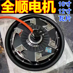 电动车10寸12寸1500W2000W3000W全顺电机四代五代瓦片电机电摩