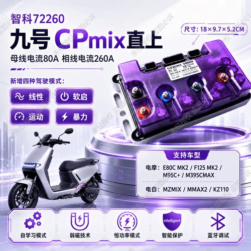 智科控制器新版Q5系九号MZmix/新M95C+/M395C/E80MK2/机械师2直上