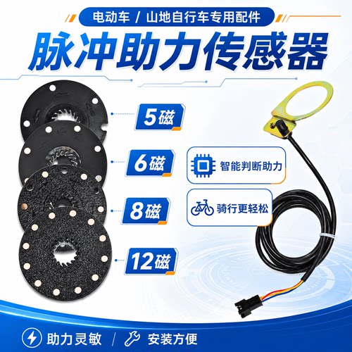 电动车助力器助力传感器自行车助力感应器脉冲助力传感器5/6/8/12