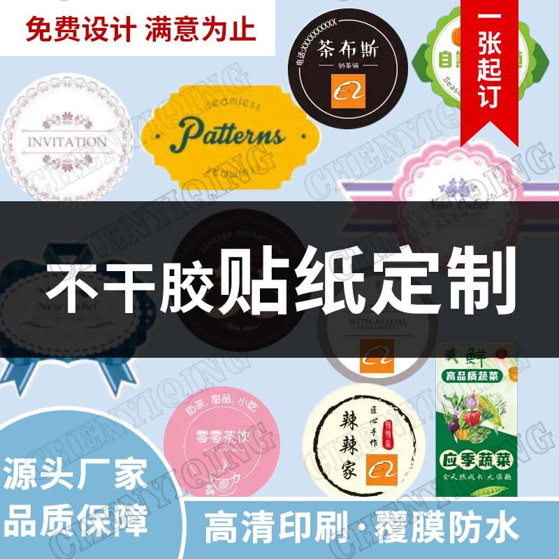 个性化定制各类不干胶标签