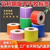 彩色铜版 纸染色空白红黄绿蓝橙色不干胶贴纸打印可定做 标签纸条码
