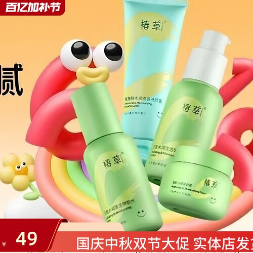 椿草青少年安肌水润套装深层补水持久保湿平衡水油水乳洁面霜学生