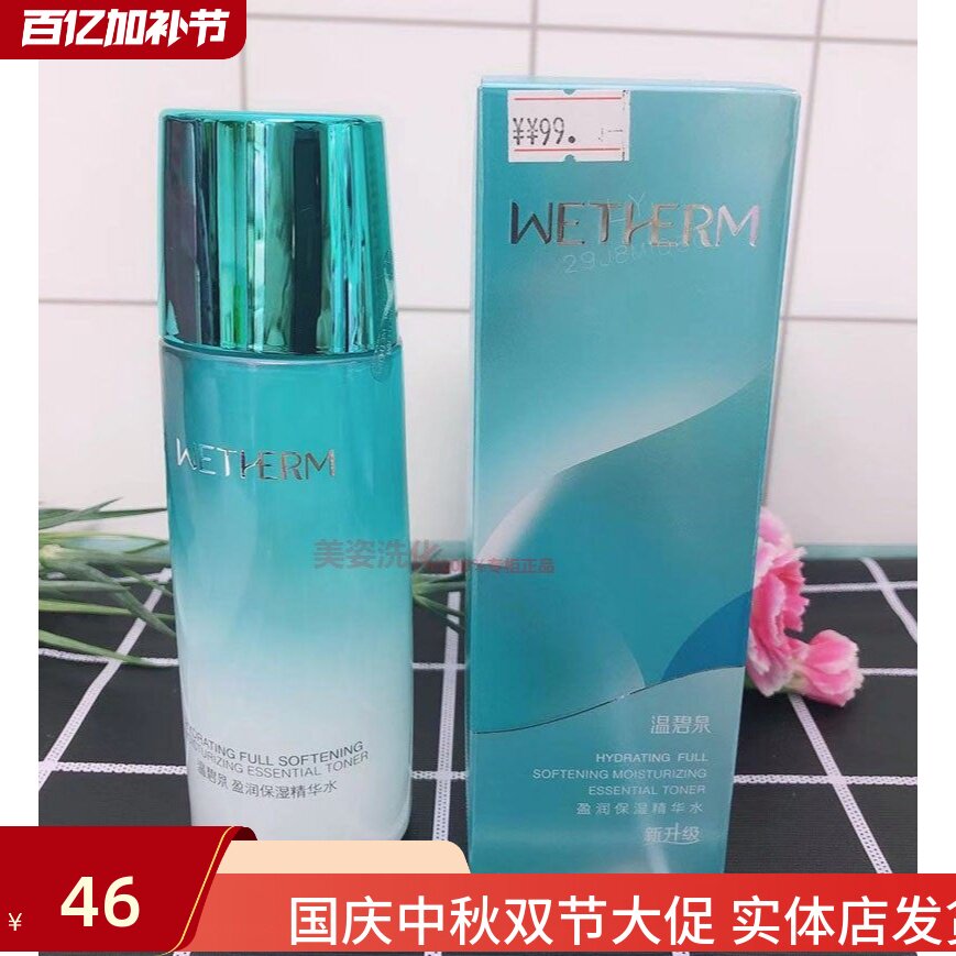 温碧泉盈润保湿精华水135ml化妆水/爽肤水