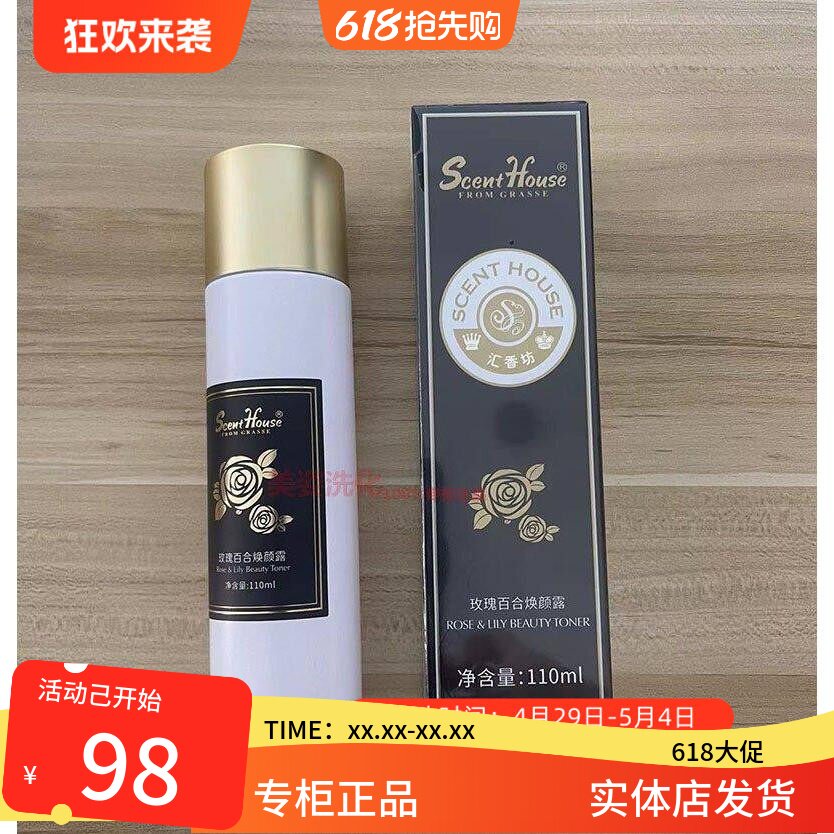 汇香坊玫瑰百合焕颜露110ML保湿紧肤水柔肤水专柜正品