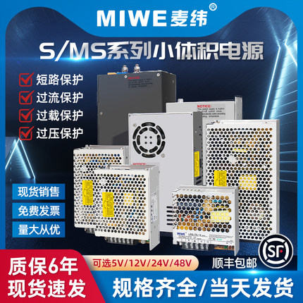 MIWE麦纬通用经典款小体积足功率开关电源220/380V转5V12V24V48V