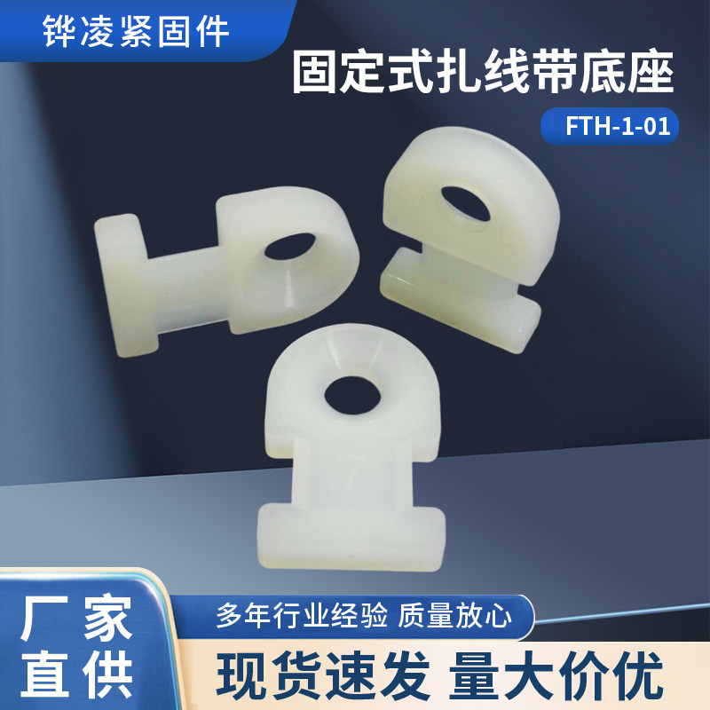 尼龙本色锁螺丝安装 扎线带固定座FTH-1-01配合束线带用,快速理线