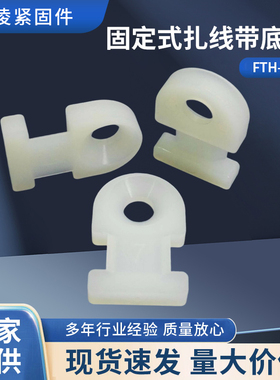 尼龙本色锁螺丝安装 扎线带固定座FTH-1-01配合束线带用,快速理线