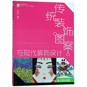 传统装饰图案与现代装饰设计(普通高等教育艺术类十三五规划
