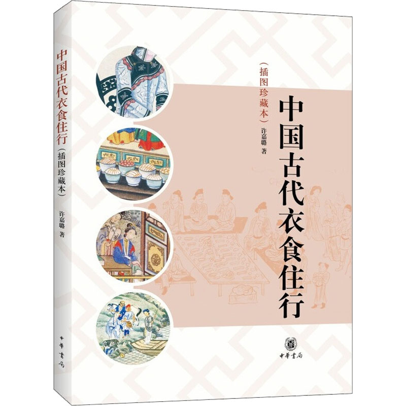 中国古代衣食住行(插图珍藏本) 中华书局 许嘉璐 著 - 实物图