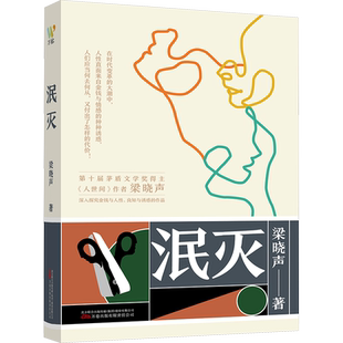 泯灭 万卷出版有限责任公司 梁晓声 著 茅盾文学奖得主梁晓声现实主义长篇小说