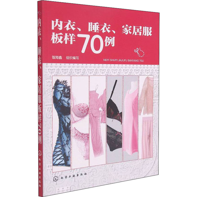 内衣、睡衣、家居服板样70例 智海鑫 编 轻纺 专业科技 化学工业出版社 9787122248930 畅销书籍排行 新华正版怎么样,好用不?