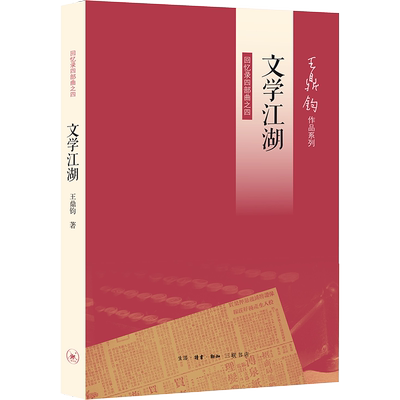 文学江湖:回忆录四部曲之四 生活·读书·新知三联书店 王鼎钧 著